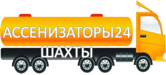 Компания Ассенизатор Сервис Шахты