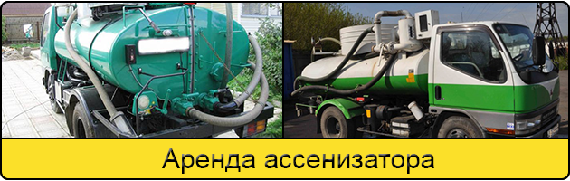 Услуга аренда ассенизатора в Шахтах