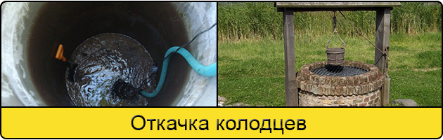 Услуга откачка колодцев в Шахтах