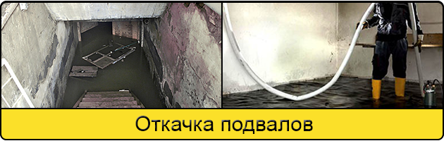 Услуга откачка подвалов в Шахтах